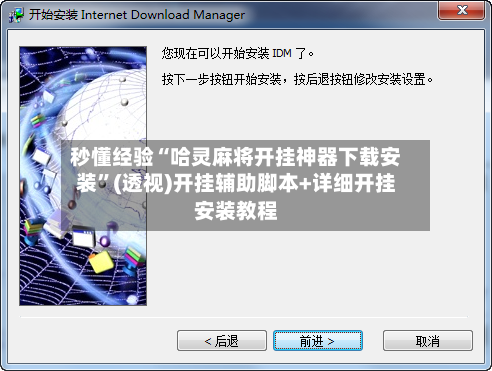 秒懂经验“哈灵麻将开挂神器下载安装”(透视)开挂辅助脚本+详细开挂安装教程