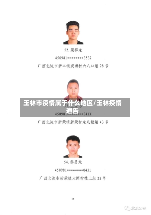 玉林市疫情属于什么地区/玉林疫情通告
