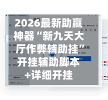 2026最新助赢神器“新九天大厅作弊辅助挂”开挂辅助脚本+详细开挂