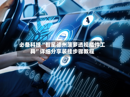必备科技“智星德州菠萝透视插件工具”详细分享装挂步骤教程-第2张图片