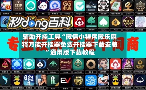 辅助开挂工具“微信小程序微乐麻将万能开挂器免费开挂器下载安装”通用版下载教程-第2张图片