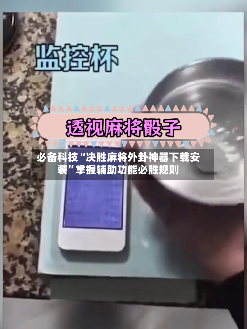 必备科技“决胜麻将外卦神器下载安装”掌握辅助功能必胜规则-第2张图片