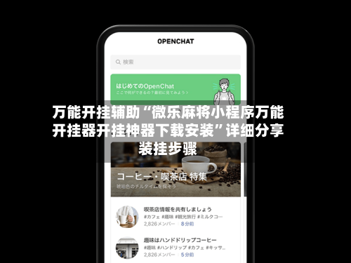 万能开挂辅助“微乐麻将小程序万能开挂器开挂神器下载安装”详细分享装挂步骤