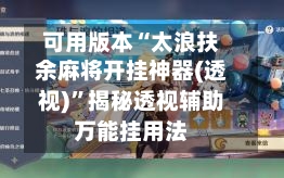可用版本“太浪扶余麻将开挂神器(透视)”揭秘透视辅助万能挂用法