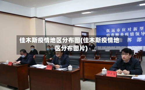 佳木斯疫情地区分布图(佳木斯疫情地区分布图片)