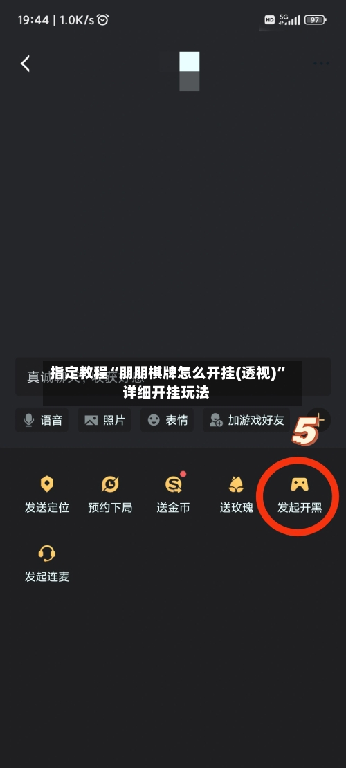 指定教程“朋朋棋牌怎么开挂(透视)	”详细开挂玩法-第2张图片