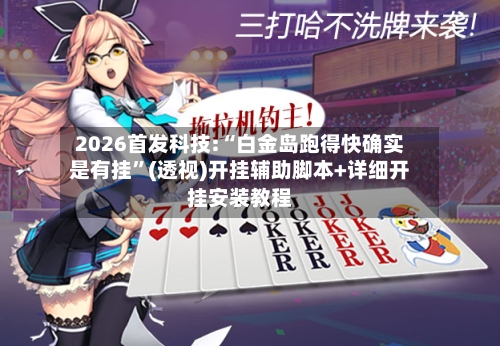 2026首发科技:“白金岛跑得快确实是有挂”(透视)开挂辅助脚本+详细开挂安装教程-第2张图片