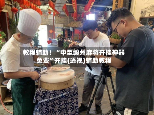 教程辅助！“中至赣州麻将开挂神器免费	”开挂(透视)辅助教程-第2张图片