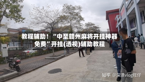 教程辅助！“中至赣州麻将开挂神器免费”开挂(透视)辅助教程