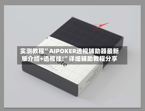 实测教程”AIPOKER透视辅助器最新版介绍+透视挂!”详细辅助教程分享-第2张图片