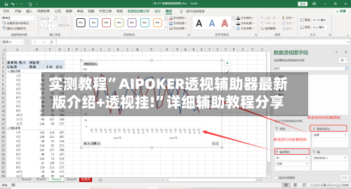 实测教程”AIPOKER透视辅助器最新版介绍+透视挂!”详细辅助教程分享