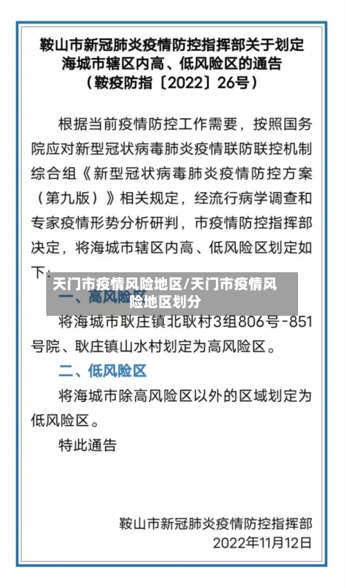 天门市疫情风险地区/天门市疫情风险地区划分-第2张图片