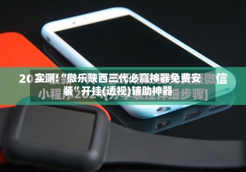 实测!“微乐陕西三代必赢神器免费安装”开挂(透视)辅助神器