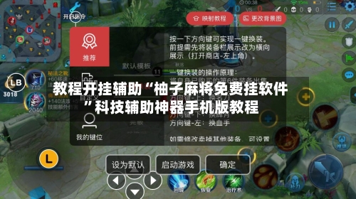 教程开挂辅助“柚子麻将免费挂软件”科技辅助神器手机版教程-第3张图片