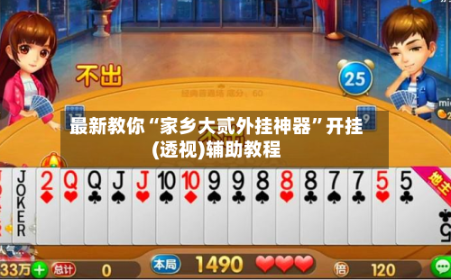 最新教你“家乡大贰外挂神器”开挂(透视)辅助教程-第3张图片