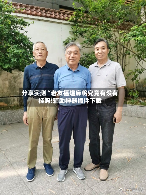 分享实测“老友福建麻将究竟有没有挂吗!辅助神器插件下载-第2张图片