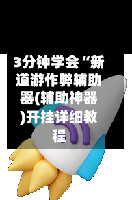 3分钟学会“新道游作弊辅助器(辅助神器)开挂详细教程-第2张图片