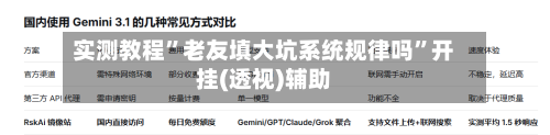 实测教程”老友填大坑系统规律吗”开挂(透视)辅助