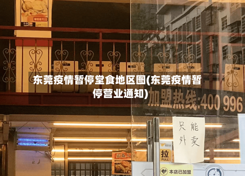东莞疫情暂停堂食地区图(东莞疫情暂停营业通知)-第2张图片