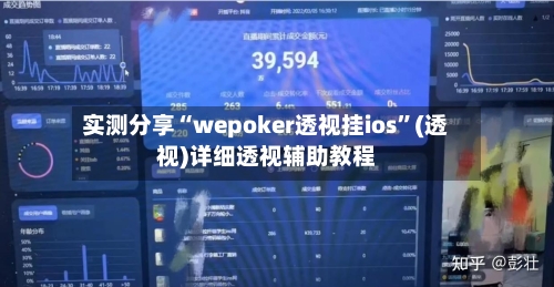 实测分享“wepoker透视挂ios”(透视)详细透视辅助教程
