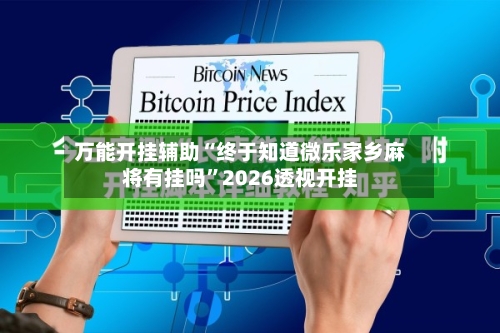 万能开挂辅助“终于知道微乐家乡麻将有挂吗”2026透视开挂-第2张图片