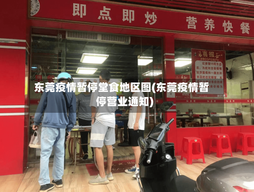 东莞疫情暂停堂食地区图(东莞疫情暂停营业通知)