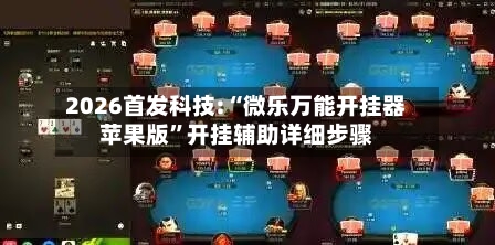 2026首发科技:“微乐万能开挂器苹果版”开挂辅助详细步骤-第2张图片
