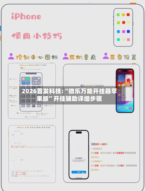 2026首发科技:“微乐万能开挂器苹果版	”开挂辅助详细步骤-第3张图片