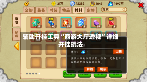 辅助开挂工具“西游大厅透视	”详细开挂玩法-第2张图片