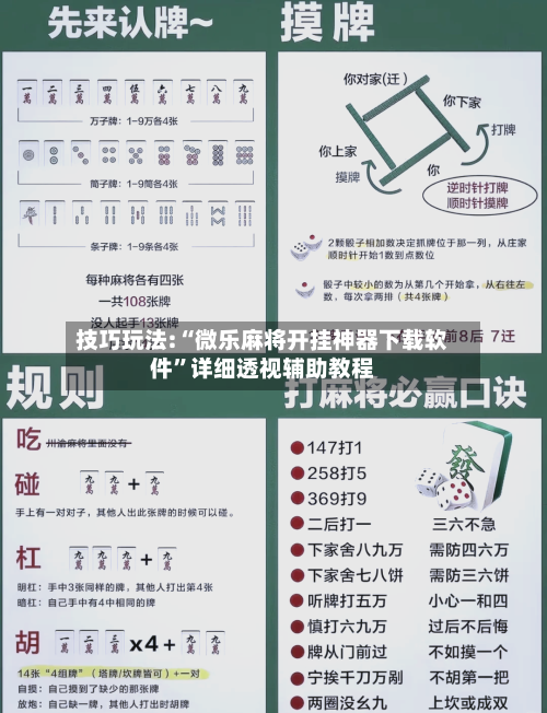 技巧玩法:“微乐麻将开挂神器下载软件	”详细透视辅助教程-第2张图片