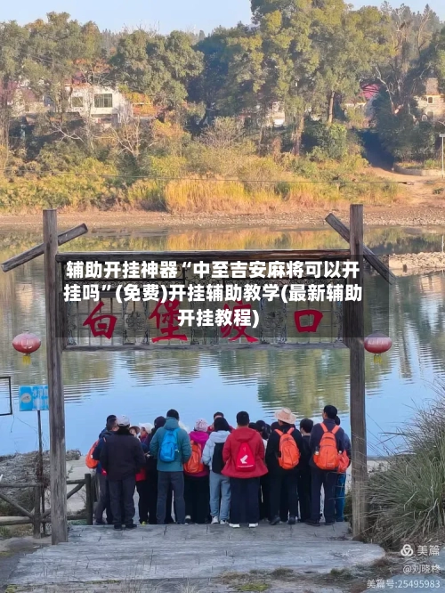 辅助开挂神器“中至吉安麻将可以开挂吗”(免费)开挂辅助教学(最新辅助开挂教程)