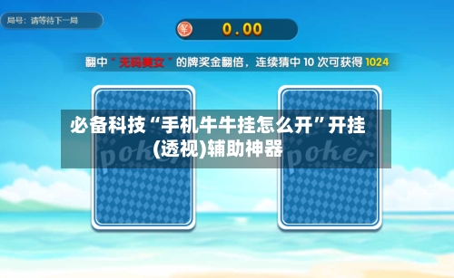 必备科技“手机牛牛挂怎么开”开挂(透视)辅助神器