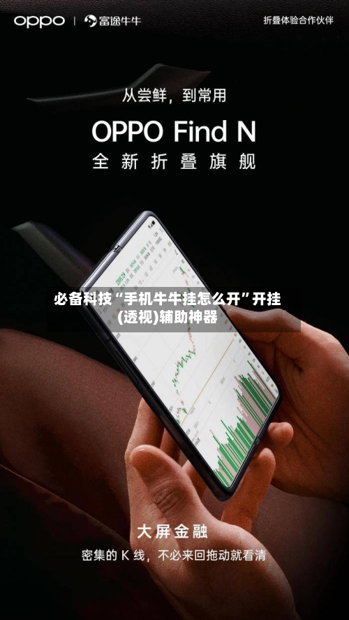 必备科技“手机牛牛挂怎么开”开挂(透视)辅助神器-第3张图片