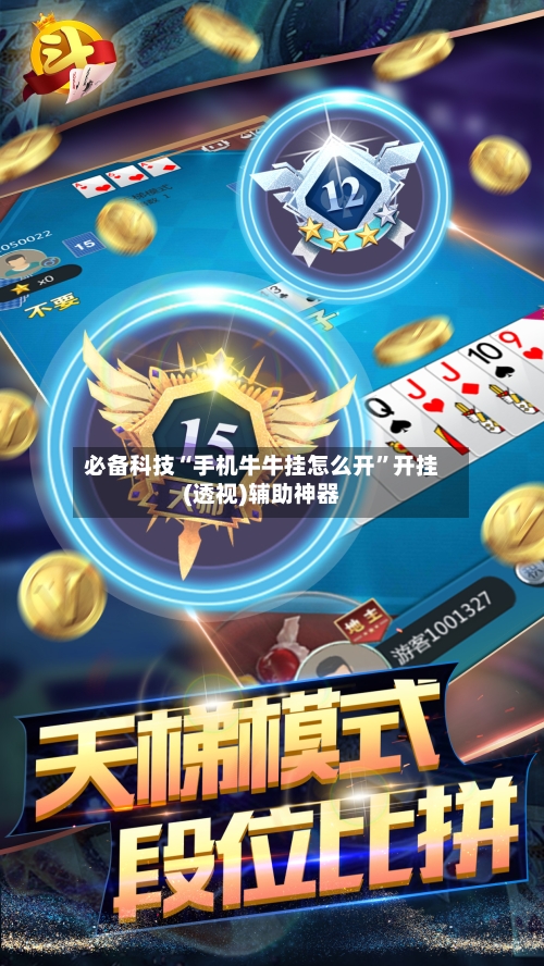必备科技“手机牛牛挂怎么开”开挂(透视)辅助神器-第2张图片