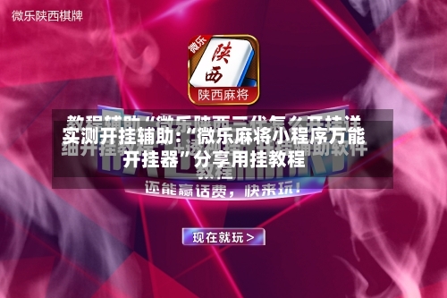 实测开挂辅助:“微乐麻将小程序万能开挂器	”分享用挂教程-第2张图片