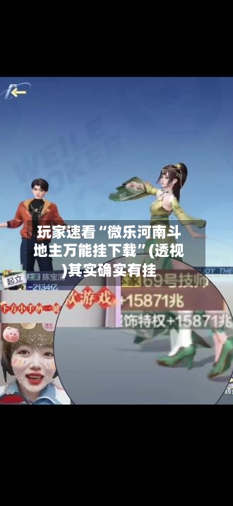 玩家速看“微乐河南斗地主万能挂下载”(透视)其实确实有挂