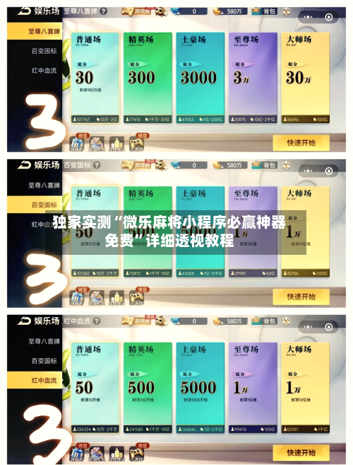 独家实测“微乐麻将小程序必赢神器免费”详细透视教程-第3张图片