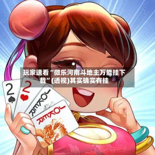 玩家速看“微乐河南斗地主万能挂下载”(透视)其实确实有挂-第2张图片