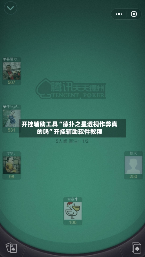 开挂辅助工具“德扑之星透视作弊真的吗”开挂辅助软件教程