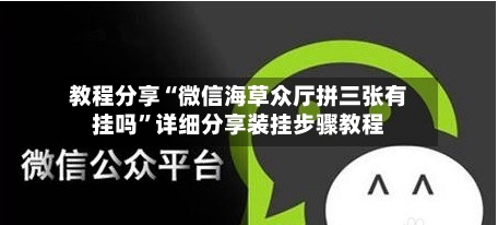 教程分享“微信海草众厅拼三张有挂吗”详细分享装挂步骤教程