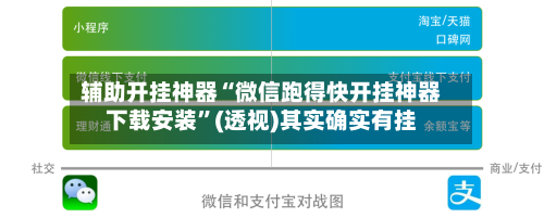 辅助开挂神器“微信跑得快开挂神器下载安装”(透视)其实确实有挂-第2张图片