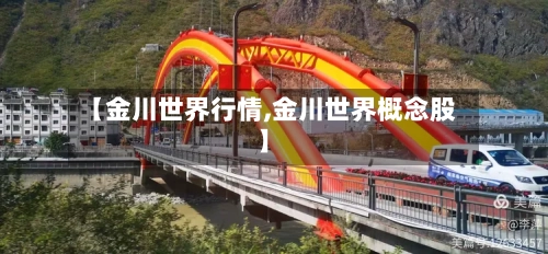 【金川世界行情,金川世界概念股】