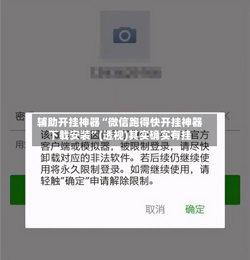 辅助开挂神器“微信跑得快开挂神器下载安装”(透视)其实确实有挂