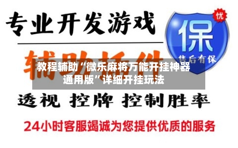 教程辅助“微乐麻将万能开挂神器通用版”详细开挂玩法