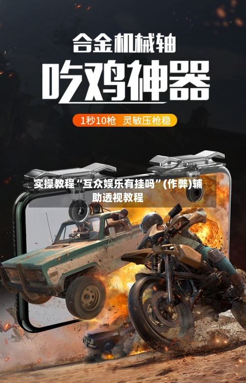 实操教程“互众娱乐有挂吗”(作弊)辅助透视教程