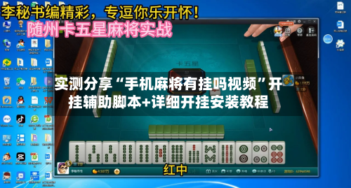 实测分享“手机麻将有挂吗视频	”开挂辅助脚本+详细开挂安装教程-第2张图片