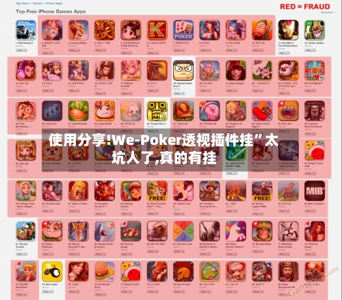 使用分享!We-Poker透视插件挂”太坑人了,真的有挂-第2张图片