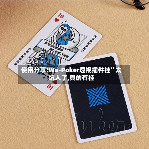 使用分享!We-Poker透视插件挂”太坑人了,真的有挂-第3张图片