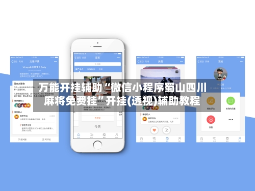 万能开挂辅助“微信小程序蜀山四川麻将免费挂”开挂(透视)辅助教程