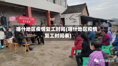 喀什地区疫情复工时间(喀什地区疫情复工时间表)